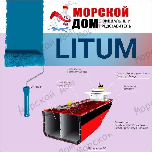 Краска LITUM